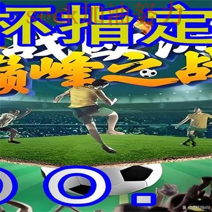 世界杯买球网站揭秘:稳定性评测+直播全指南 - 2026世界杯 世界杯买球网站揭秘:稳定性评测+直播全指南 - 2026世界杯